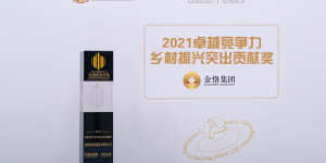 金恪集团荣膺“2021卓越竞争力乡村振兴突出贡献奖”