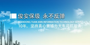 口碑相传，为什么那么多驾驶员选择山东俊安保级？