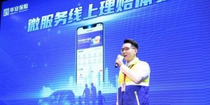 华安保险举办首届客户服务节开幕式，足不出户也能理赔