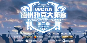 WCAA德州扑克大师赛引领行业新领秀 棋牌电竞再崛起
