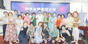 微联金盟集团公司代持人例会暨乃娘酒业交易中心启动仪式