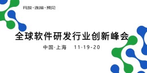 上新了 | K+全球软件研发行业创新峰会