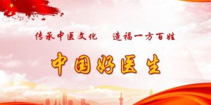 著名骨伤中药疗法传承人——党爱军
