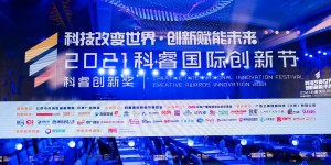 用创新驱动发展，兰研亮相2021科睿创新奖盛典