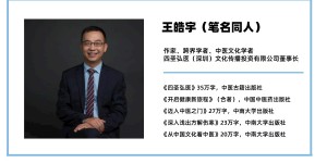 同人王皓宇——《从传统文化视角看中医》推荐序
