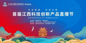 首届江西科技创新产品直播节在南昌成功举办
