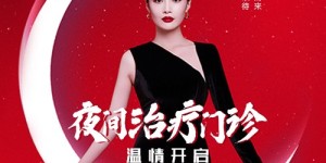 合肥艺星服务创新2.0升级 安徽首家美容皮肤科夜间治疗门诊温情开启