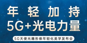 安徽首发5G享瘦｜再添星实力 5G天使光雕入驻合肥艺星