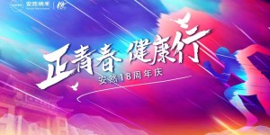 正青春，健康行——安然纳米18周年系列活动火热开启！