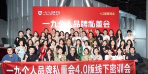 王一九个人品牌：一九个人品牌私董会4_0版线下密训会