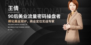 点亮时代女性之光：90后美业流量密码操盘者·美业传奇人物王倩女士！