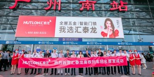 汇泰龙冠名高铁列车启程，再掀品牌传播新浪潮！