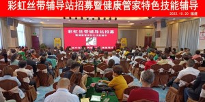 彩虹丝带辅导站招募活动走进福建