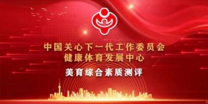 陕西启动青少年美育标准化测评工作