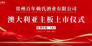祝贺贵州百年赖氏酒业有限公司澳大利亚主板上市仪式圆满成功