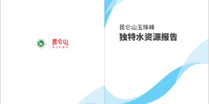 昆仑山玉珠峰独特水资源报告