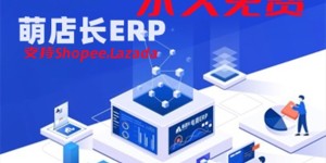 【永久免费】跨境必备的ERP工具-萌店长,助力卖家高效运营Shopee/Lazada店铺
