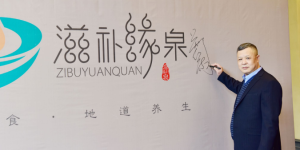 深圳滋补缘泉生物科技发展有限公司董事长郑向东