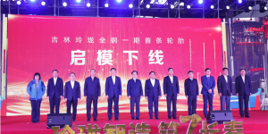玲珑智造，筑7长春——吉林玲珑全钢一期首条轮胎顺利下线