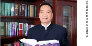 西安万祥新材料有限公司董事长赵万民