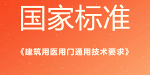 群喜门业参与制定国家标准！助力医用门行业发展