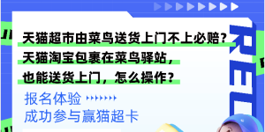 找人专门来挑刺？菜鸟在十城启动招募“送货上门体验官”
