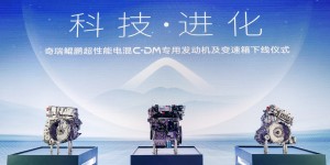 新能源“大考”拆题：续航1400+km 奇瑞鲲鹏超性能电混C-DM正式亮相