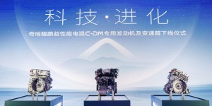 技术奇瑞扛鼎自主研发 动力总成技术再进阶