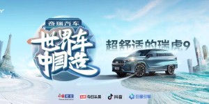 超舒适的瑞虎9！邀你速来瓜分30万超级奖励