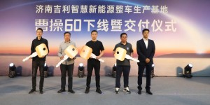 3000台曹操60在吉利4.0智能工厂交付大客户，快速获得共享出行市场认可