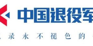 “学习宣传贯彻党的二十大 退役军人志愿服务传新风”暨“替烈士看爹娘 为烈属办实事”学雷锋活动月倡议书