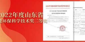 践行初心，勇担企业社会责任——安然纳米荣获2022年度山东省节能环保科学技术奖！