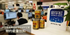 红牛®维生素牛磺酸饮料受多方认可，多方面彰显实力