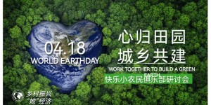 “心归田园、城乡共建”首届快乐小农民研讨会南京召开