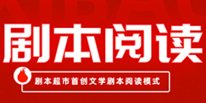 剧本超市首创文学剧本阅读模式，挣钱吗？到底图啥？