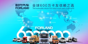 砥砺为“时”，跨越成“代”！时代汽车拥抱时代启航未来