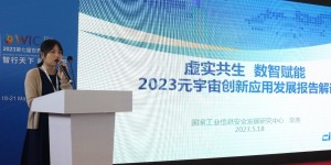国家工信安全中心发布《元宇宙创新发展伙伴计划及首批成员单位名单》