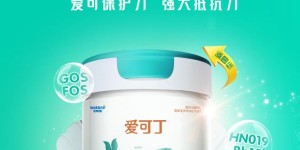 婴配粉市场品质全面进阶阶段，爱可丁以自身差异化优势先行突围