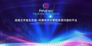 2023世界元宇宙博览会暨元宇宙生态大会（MetaExpo上海）