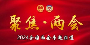 2024两会专题报道 中医针灸蜂疗专家蔡金祥