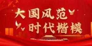 建筑领域楷模——罗刚