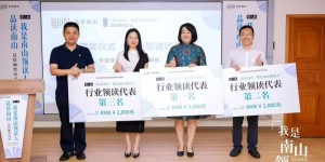 “品读南山·我是南山领读人” 圆满收官，荃园团队四人获奖