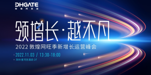 抢占“赛末点”！敦煌网旺季新增长运营峰会助力卖家突围决胜时刻