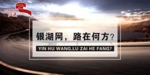 清盘公告发布，银湖网清退已成定局