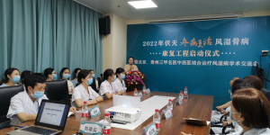 冬病夏治▕ 中西医结合治疗风湿病学术交流会在贵阳强直医院举行