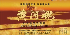 决胜脱贫攻坚 沙画舞台剧《黄河魂》首次在济公演