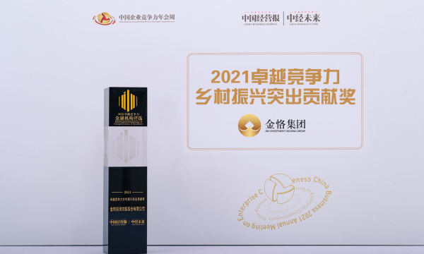 金恪集团荣膺“2021卓越竞争力乡村振兴突出贡献奖”