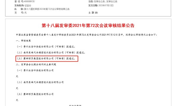 蒙娜丽莎：公开发行可转换公司债券申请获得中国证监会审核通过