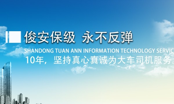 口碑相传，为什么那么多驾驶员选择山东俊安保级？