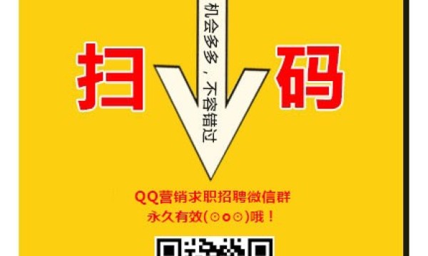 QQ营销求职招聘微信群